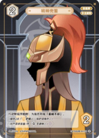 将帥の兜